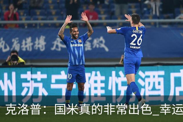 克洛普：国米真的非常出色 幸运不用每周都踢他们