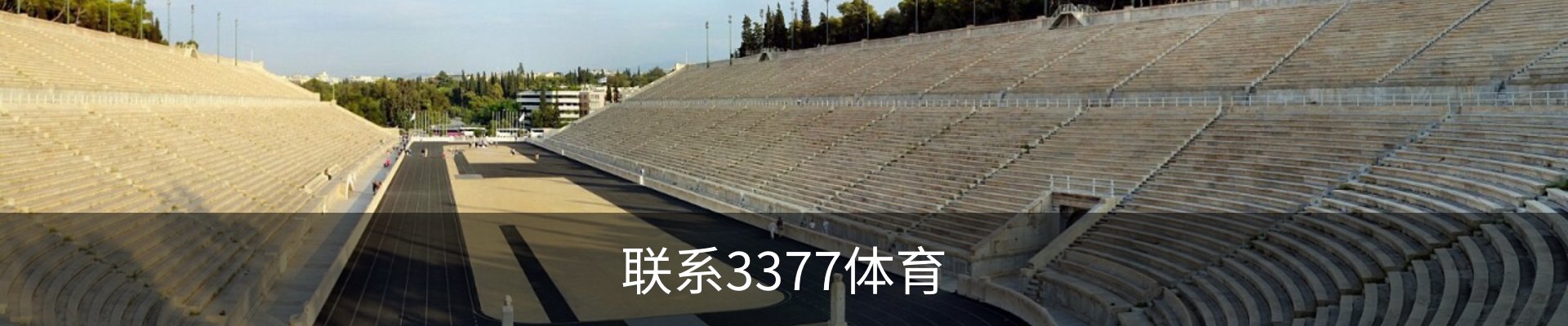 联系3377体育