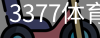 3377体育